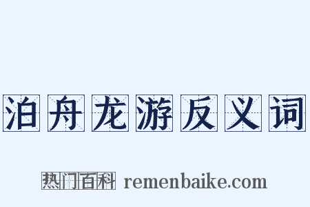 泊舟龙游反义词是什么意思的图片